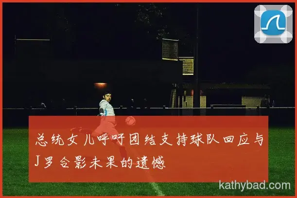 拜仁公布核心球员伤情 或将缺席与浙江队的关键战