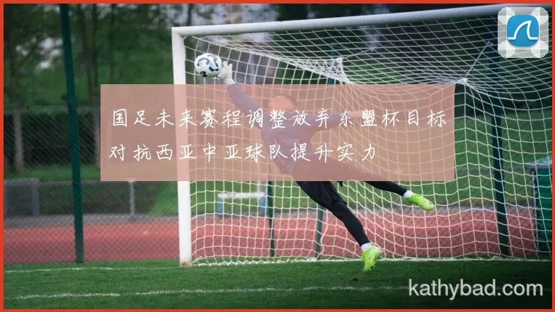 国足与国米会师决赛 巅峰之战一触即发