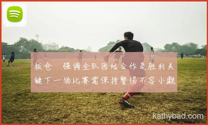 巴萨焦点战握手言和 榜首争夺进入白热化