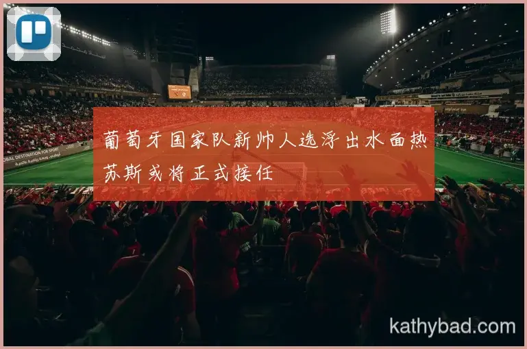 湖人与中国男篮会师决赛 巅峰之战一触即发