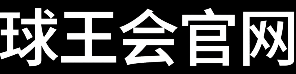 球王会官网